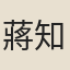 蔣知讓
