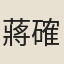 蔣確