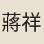 蔣祥墀