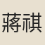 蔣祺