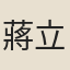 蔣立鏞