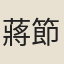 蔣節