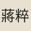 蔣粹翁