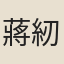 蔣紉蘭