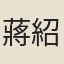 蔣紹宗