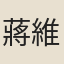 蔣維翰