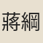蔣綱