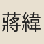 蔣緯