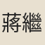 蔣繼伯