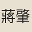 蔣肇齡