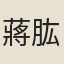 蔣肱