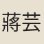 蔣芸
