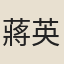 蔣英（蕊仙）