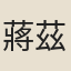 蔣茲
