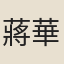 蔣華子