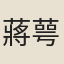 蔣萼