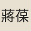 蔣葆元