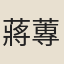 蔣蓴
