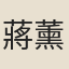 蔣薰
