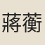 蔣蘅