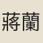 蔣蘭畬