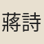 蔣詩