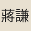 蔣謙