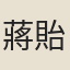 蔣貽恭