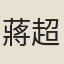 蔣超伯