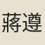 蔣遵路