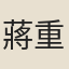 蔣重珍