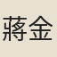 蔣金部