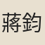 蔣鈞