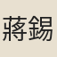 蔣錫震