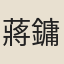 蔣鏞