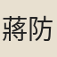 蔣防（原作蔣子微爲蔣防之字。）