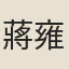 蔣雍
