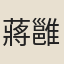 蔣雝