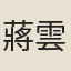 蔣雲昌
