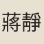 蔣靜