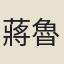 蔣魯傳