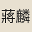 蔣麟昌