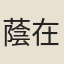 蔭在