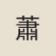 蕭