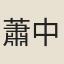 蕭中素