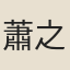 蕭之敏
