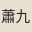 蕭九皋