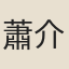 蕭介父