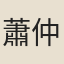 蕭仲