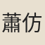 蕭仿
